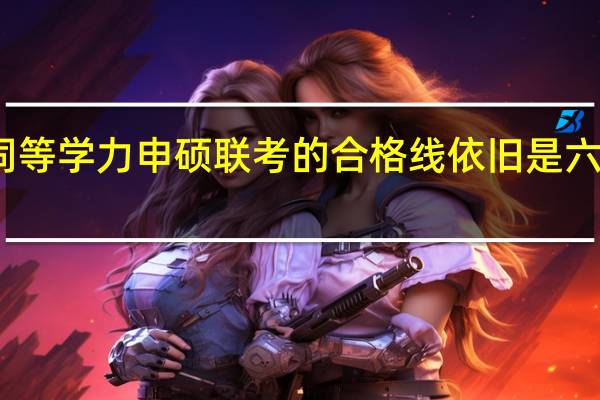 同等学力申硕联考的合格线依旧是六十分吗