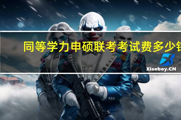 同等学力申硕联考考试费多少钱