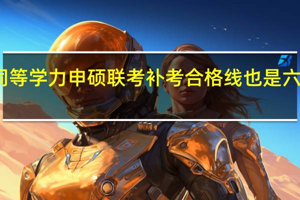 同等学力申硕联考补考合格线也是六十分吗