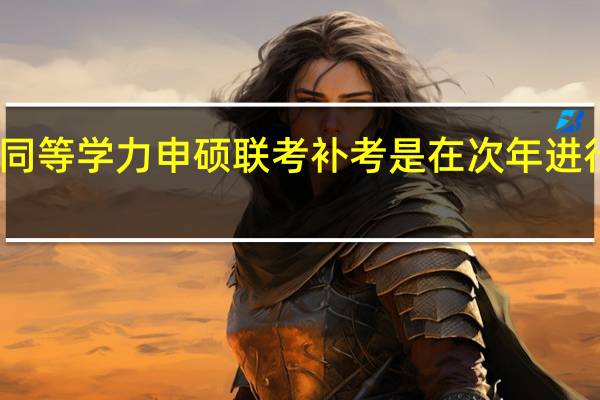 同等学力申硕联考补考是在次年进行的吗