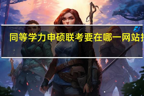 同等学力申硕联考要在哪一网站报名