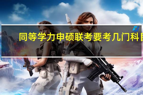 同等学力申硕联考要考几门科目