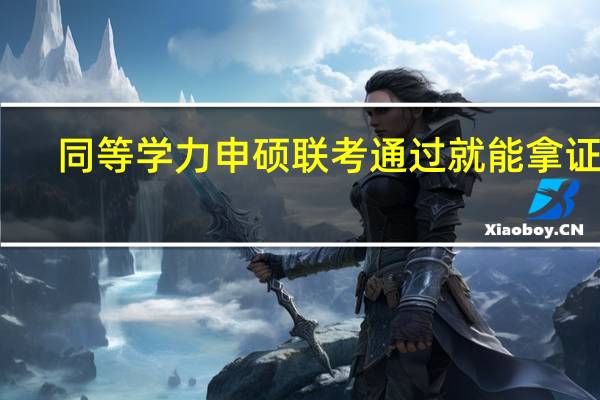 同等学力申硕联考通过就能拿证吗