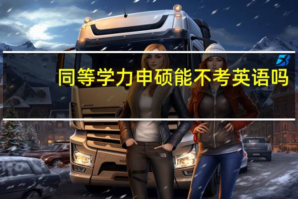同等学力申硕能不考英语吗