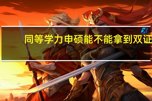同等学力申硕能不能拿到双证