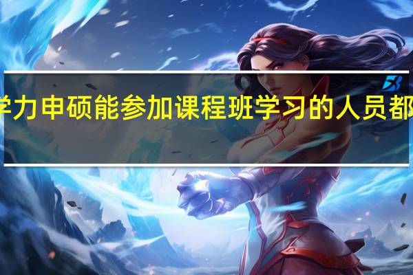 同等学力申硕能参加课程班学习的人员都能去申硕吗