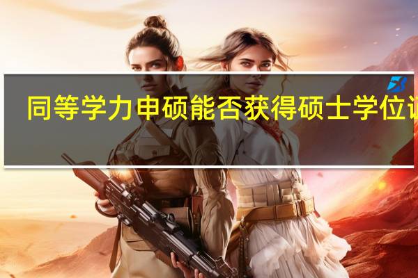 同等学力申硕能否获得硕士学位证书