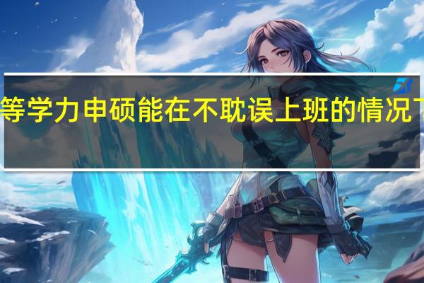 同等学力申硕能在不耽误上班的情况下学习吗