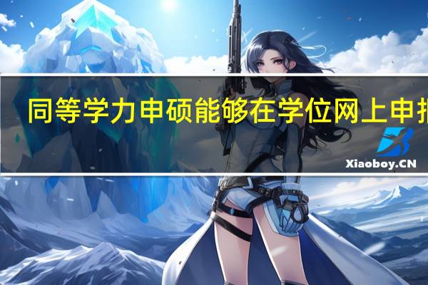 同等学力申硕能够在学位网上申报吗