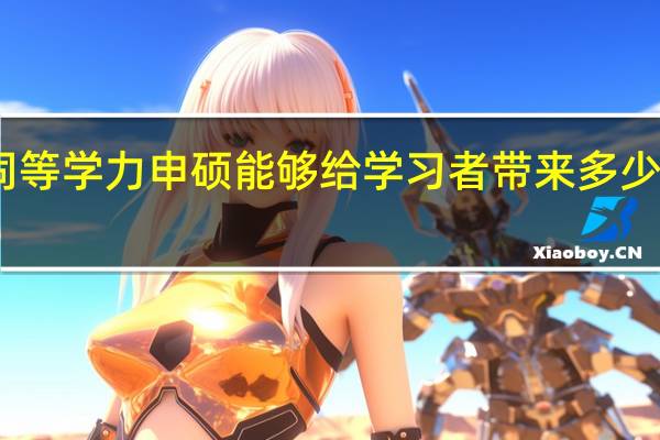 同等学力申硕能够给学习者带来多少个证书