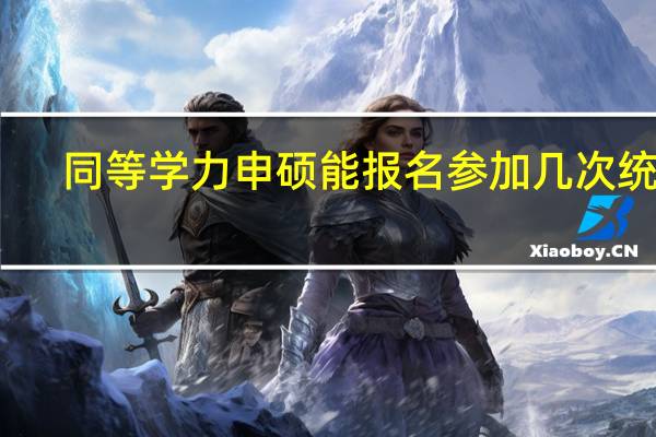 同等学力申硕能报名参加几次统考