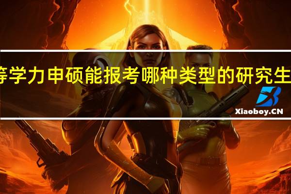 同等学力申硕能报考哪种类型的研究生招生专业