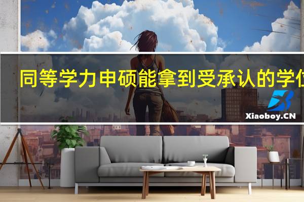 同等学力申硕能拿到受承认的学位吗