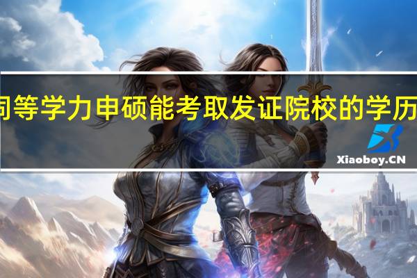 同等学力申硕能考取发证院校的学历证书吗
