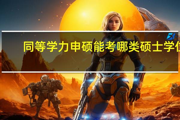 同等学力申硕能考哪类硕士学位