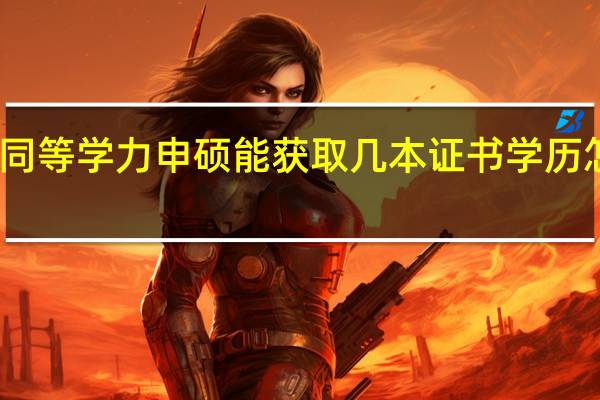 同等学力申硕能获取几本证书学历怎么算