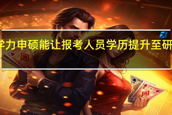 同等学力申硕能让报考人员学历提升至研究生水平吗