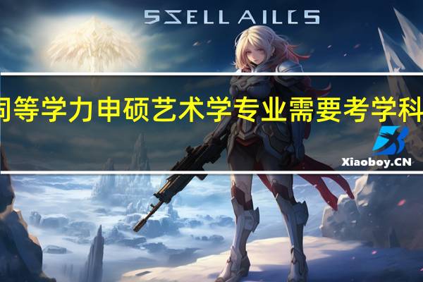 同等学力申硕艺术学专业需要考学科综合吗