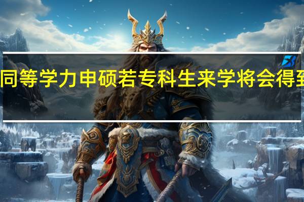 同等学力申硕若专科生来学将会得到什么