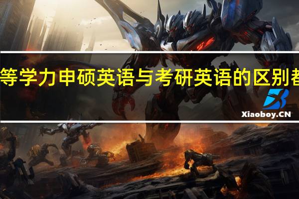 同等学力申硕英语与考研英语的区别都有哪些