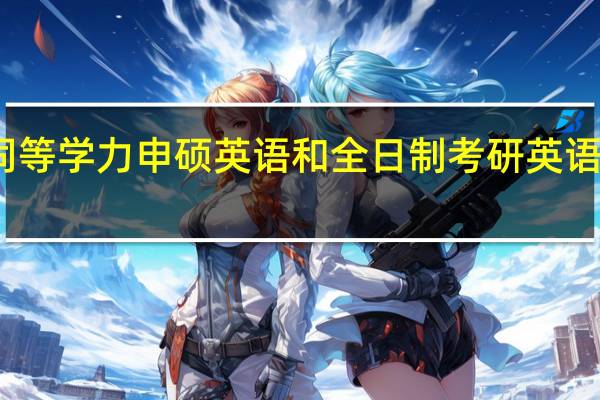 同等学力申硕英语和全日制考研英语一样吗