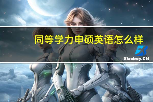 同等学力申硕英语怎么样