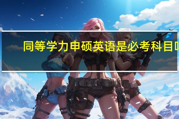 同等学力申硕英语是必考科目吗