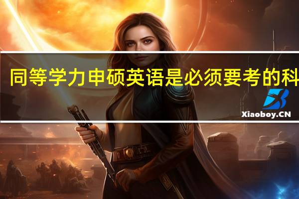 同等学力申硕英语是必须要考的科目吗