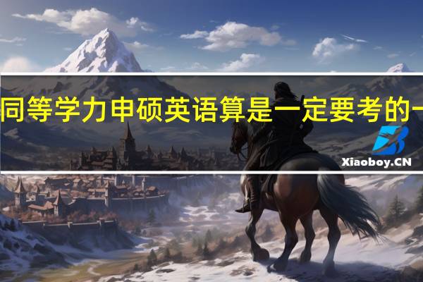 同等学力申硕英语算是一定要考的一科吗