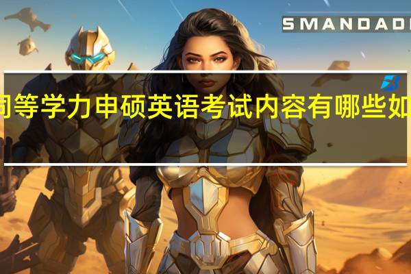 同等学力申硕英语考试内容有哪些如何复习