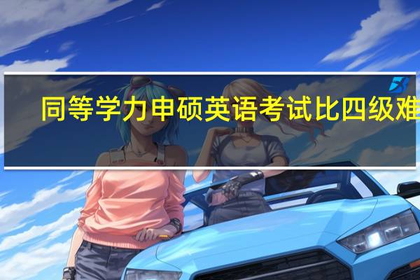 同等学力申硕英语考试比四级难吗