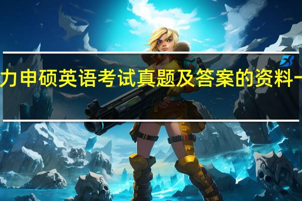 同等学力申硕英语考试真题及答案的资料一般在哪里找