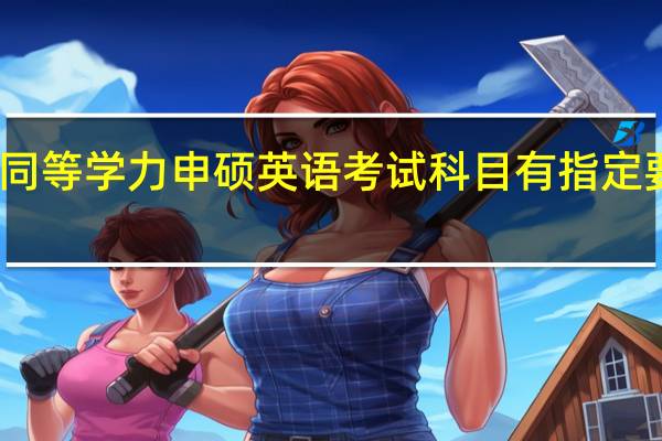 同等学力申硕英语考试科目有指定要求吗