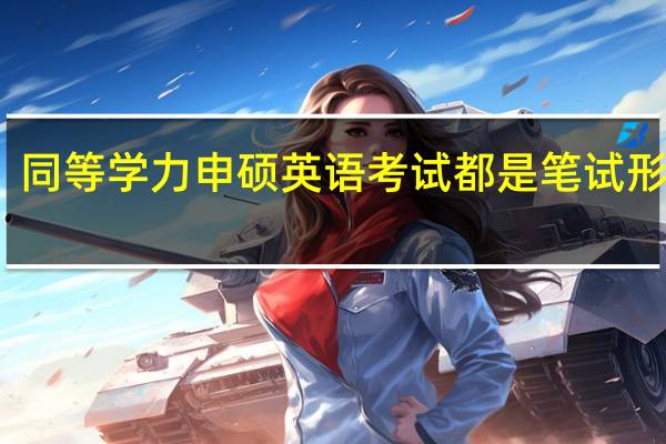 同等学力申硕英语考试都是笔试形式吗