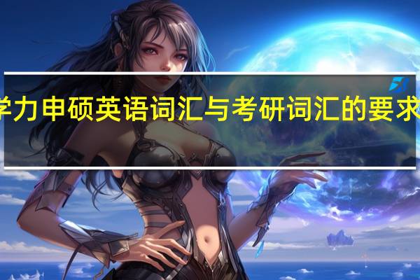 同等学力申硕英语词汇与考研词汇的要求是一样的吗