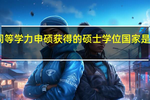同等学力申硕获得的硕士学位国家是否承认