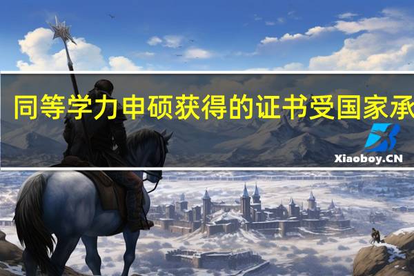 同等学力申硕获得的证书受国家承认吗