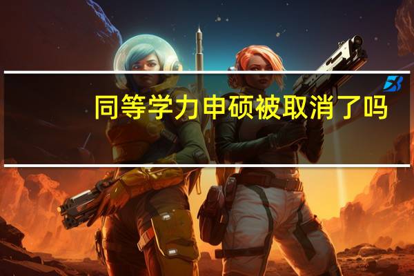 同等学力申硕被取消了吗