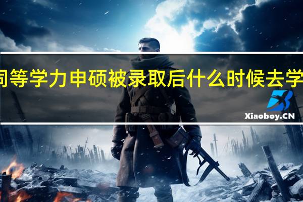 同等学力申硕被录取后什么时候去学校报到