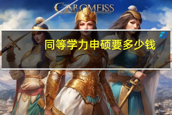 同等学力申硕要多少钱