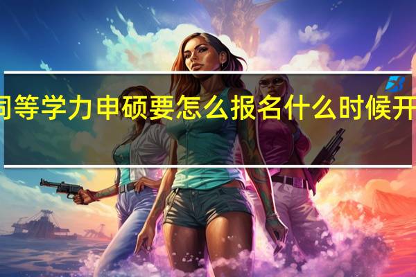 同等学力申硕要怎么报名什么时候开始报名