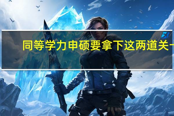 同等学力申硕要拿下这两道关卡