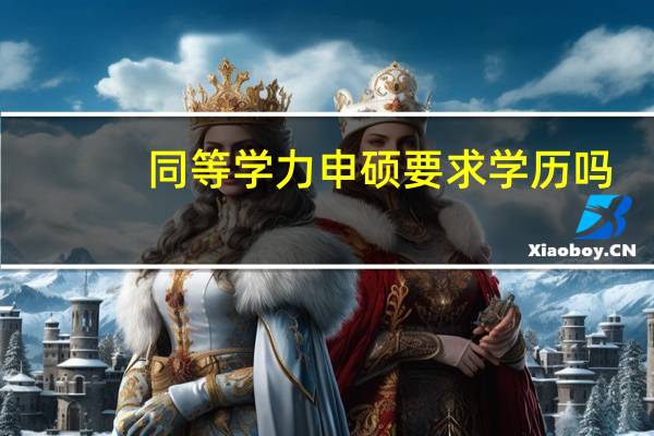 同等学力申硕要求学历吗