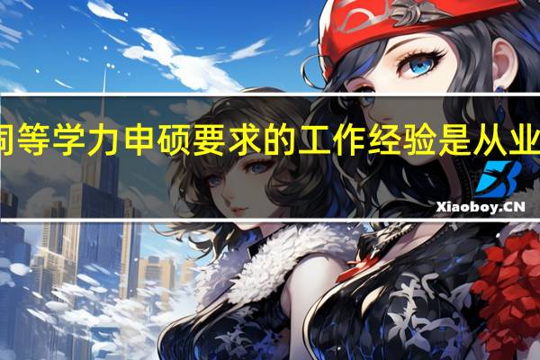 同等学力申硕要求的工作经验是从业经历吗
