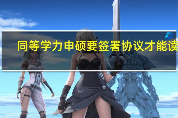 同等学力申硕要签署协议才能读吗