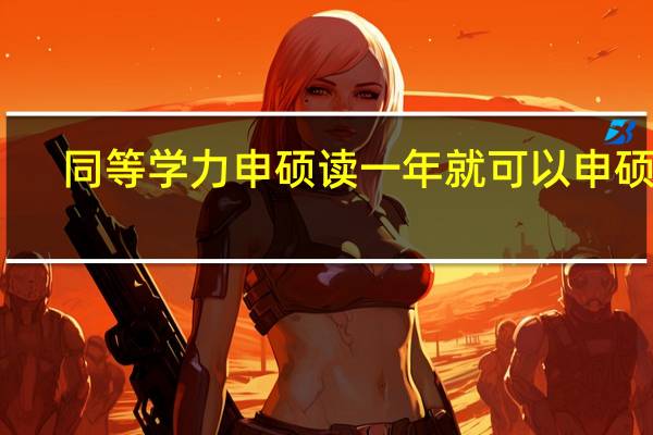 同等学力申硕读一年就可以申硕吗