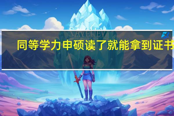 同等学力申硕读了就能拿到证书吗