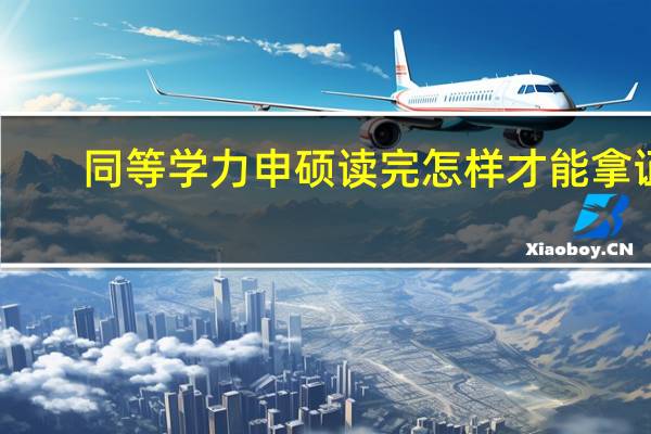 同等学力申硕读完怎样才能拿证