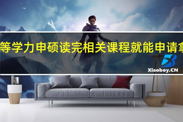 同等学力申硕读完相关课程就能申请拿证了吗