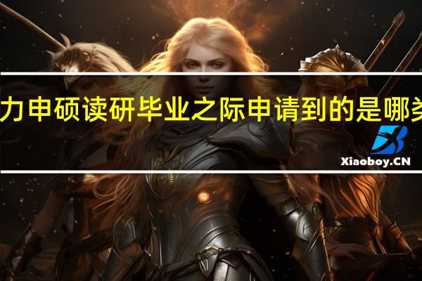 同等学力申硕读研毕业之际申请到的是哪类型文凭证书